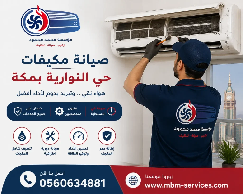 صيانة مكيفات حي النوارية بمكة